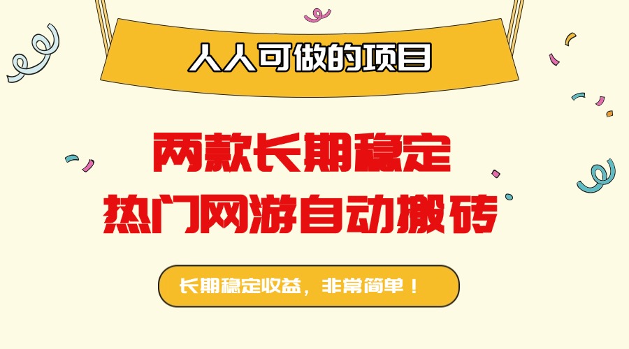 两款长期稳定热门网游自动搬砖：日入千元，人人可做的项目！-校睿铺
