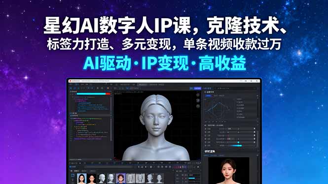 星幻AI数字人IP课，克隆技术、标签力打造、多元变现，单条视频收款过万-校睿铺