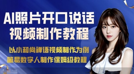 AI绘画照片开口说话视频制作保姆级教程(简易数字人制作教程)-校睿铺