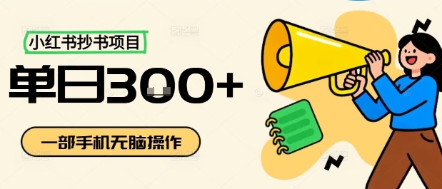 小红书抄书项目，无脑操作，一天3张-校睿铺