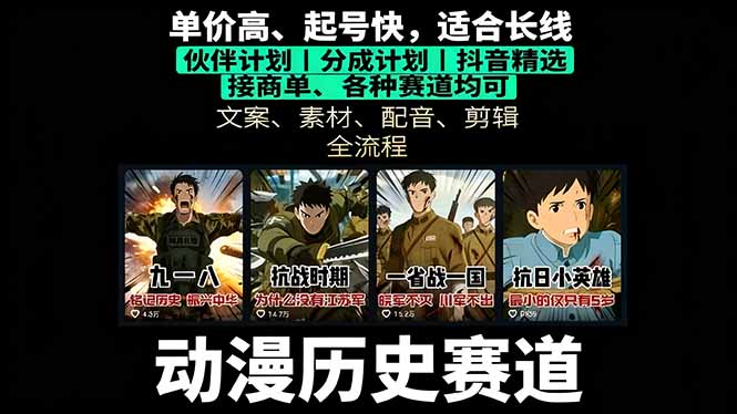 历史动漫赛道撸分成：起号、文案、素材、配音、剪辑，单视频收益破万-校睿铺