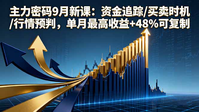 主力密码9月新课：资金追踪/买卖时机/行情预判，单月最高收益+48%可复制-校睿铺
