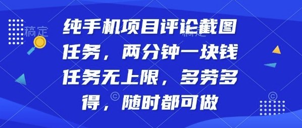 纯手机项目评论截图任务，两分钟一块钱多劳多得，随时随地都能做【揭秘】-校睿铺