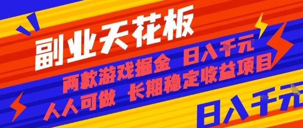 副业天花板！两款游戏掘金：日入1k+，人人可做，纯干货，长期稳定收益项目【揭秘】-校睿铺