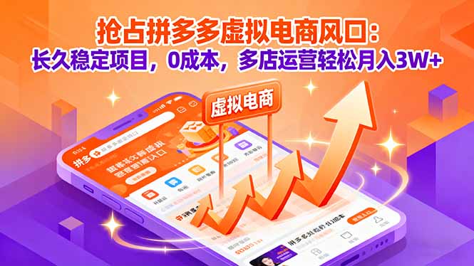 抢占拼多多虚拟电商风口：长久稳定项目，0成本，多店运营轻松月入3W+-校睿铺