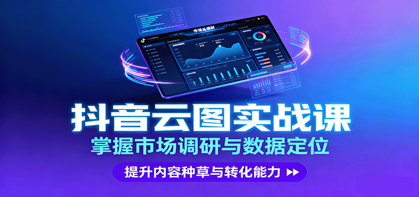 抖音云图实战，掌握市场调研与数据定位，提升内容种草与转化能力-校睿铺