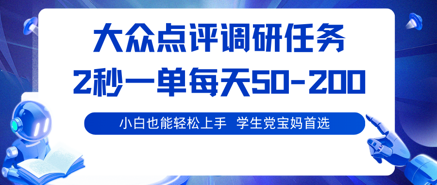大众点评调研任务，2秒一单 每天50-200,学生党宝妈首选-校睿铺