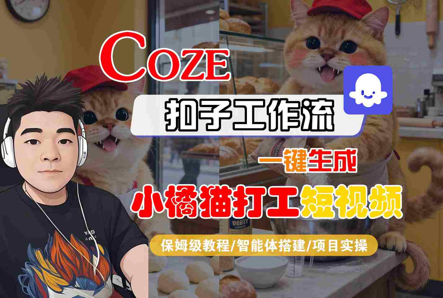 Coze扣子智能体工作流一键生成“小橘猫打工“短视频，全流程保姆级教学-校睿铺