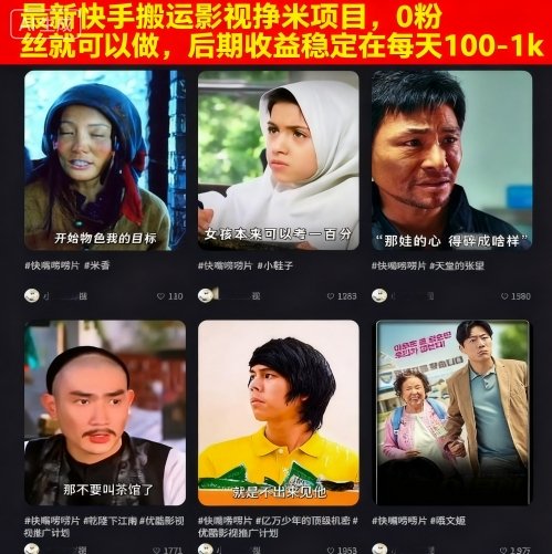 最新快手搬运影视挣米项目，0粉丝就可以做，后期收益稳定在每天100-1k-校睿铺