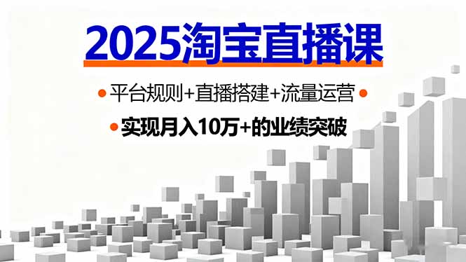 2025淘宝直播课，平台规则+直播搭建+流量运营，首播GMV破3万-校睿铺