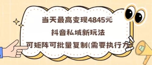 当天最高变现1k+，抖音私域新玩法，可矩阵可批量复制-校睿铺