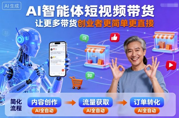 AI智能体短视频带货，让更多带货创业者更简单更直接-校睿铺