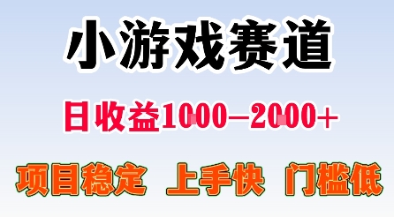 最新小游戏赛道，日收益1k-2k+，项目稳定上手快门槛低，在家就可以自己创业【揭秘】-校睿铺