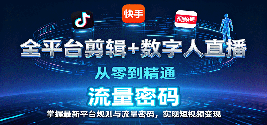 全平台剪辑+数字人直播，从零到精通，掌握最新平台规则与流量密码，实现短视频变现-校睿铺