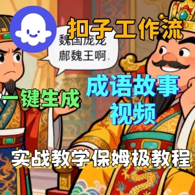 Coze扣子智能体工作流一键生成成语故事短视频，保姆级实战搭建教学-校睿铺