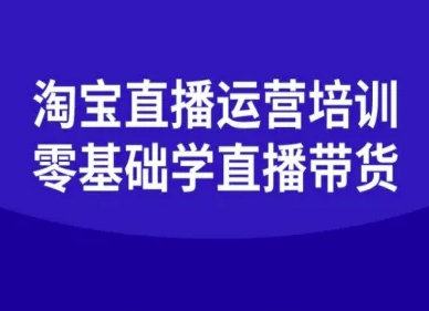 淘宝直播运营培训-零基础学会直播卖货-校睿铺