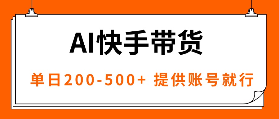 AI黑科技快手带货，提供账号就行，独家AB技术，单日200-500+-校睿铺