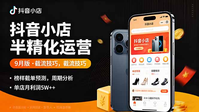 抖音小店半精细化运营9月版，截流技巧,榜单预判,周期分析，单店月利润5w+-校睿铺