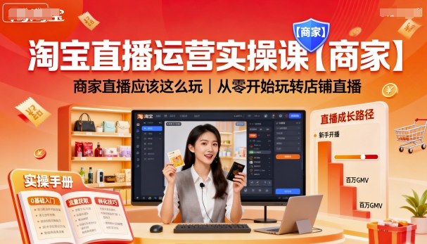 淘宝直播运营实操课【商家】，商家直播应该这么玩，从零开始玩转店铺直播-校睿铺