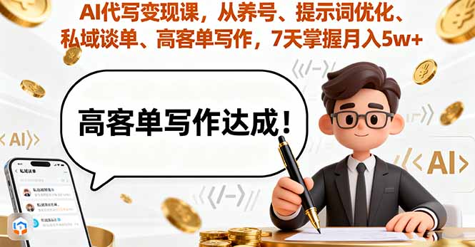 AI代写变现课，从养号、提示词优化、私域谈单、高客单写作，7天掌握月入5w-校睿铺