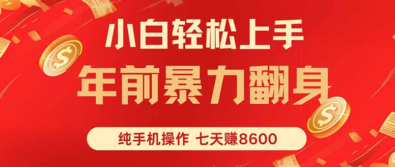 七天狂赚8600，小白纯手机操作，日入1000+-校睿铺