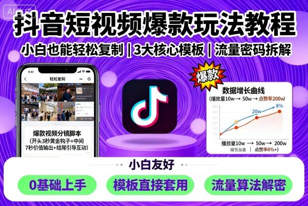 抖音短视频爆款玩法教程，小白也能轻松复制-校睿铺