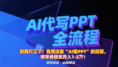 别再打工了！我用这套“AI做PPT”的流程，带学员稳定月入1-2W！-校睿铺