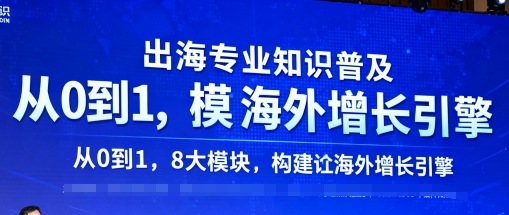 出海专业知识普及，从0到1，8大模块构建你的海外增长引擎-校睿铺