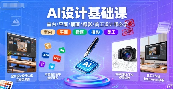 AI设计基础课，室内、平面、插画、摄影、美工设计师必学的-校睿铺