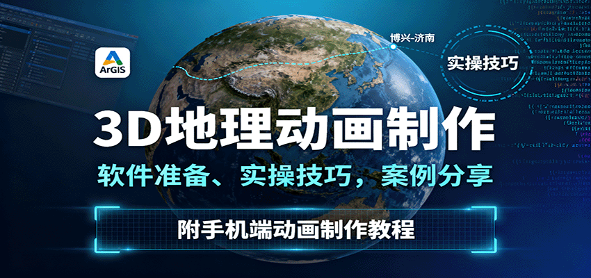 3D地理动画制作，软件准备、实操技巧，案例分享，附手机端动画制作教程-校睿铺