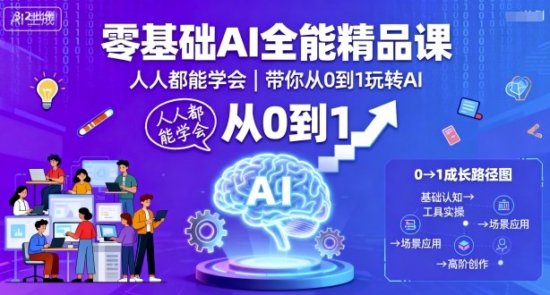 零基础AI全能精品课，人人都能学会，带你从0到1玩转AI-校睿铺