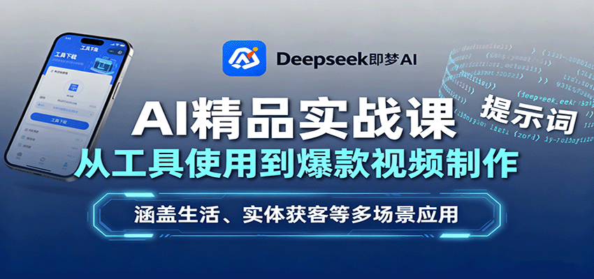AI精品实战课：从工具使用到爆款视频制作，涵盖生活、实体获客等多场景应用-校睿铺