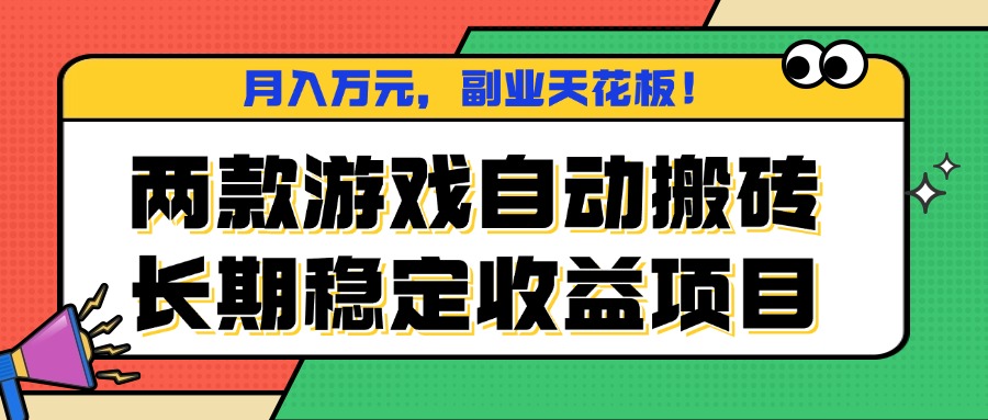 两款游戏自动搬砖，月入万元，长期稳定收益项目，副业天花板！-校睿铺