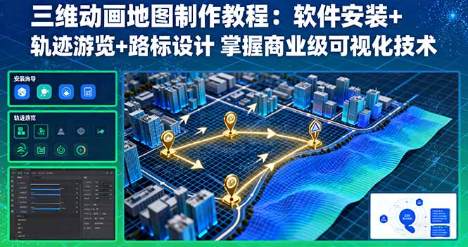 三维动画地图制作教程：软件安装+轨迹游览+路标设计 掌握商业级可视化技术-校睿铺