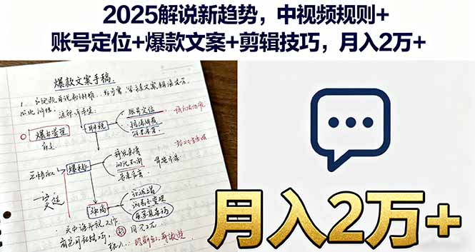 2025解说新趋势，中视频规则+账号定位+爆款文案+剪辑技巧，月入2万+-校睿铺