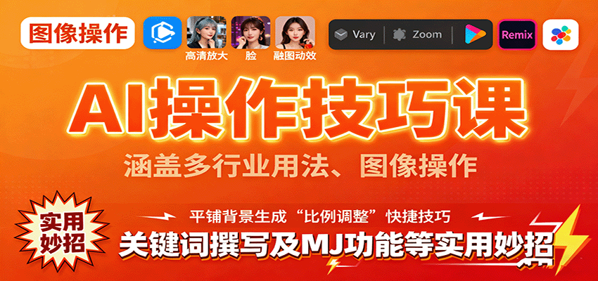 AI操作技巧课，涵盖多行业用法、图像操作、关键词撰写及MJ功能等实用妙招-校睿铺