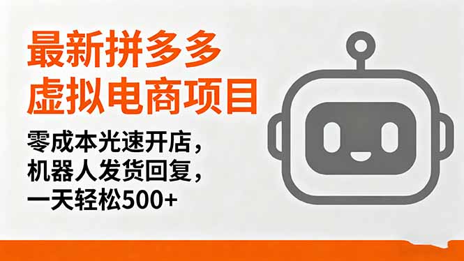 最新拼多多虚拟电商项目，零成本光速开店，机器人发货回复，一天轻松500+-校睿铺