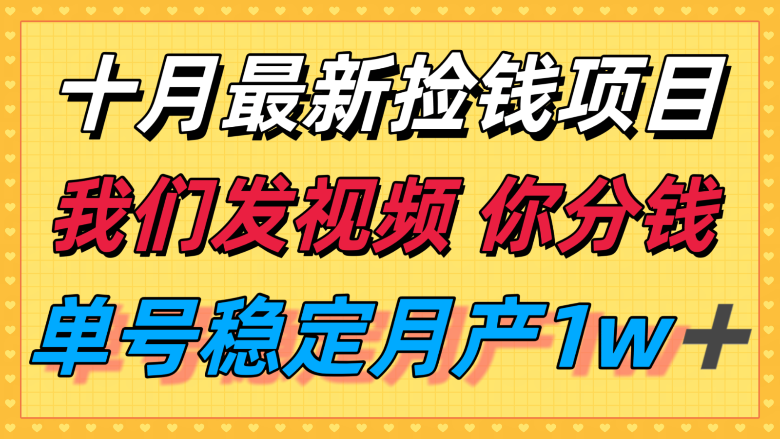 十月最强无门槛捡钱项目，支付宝分成代运营，我们干活，你分钱！单号月产1w＋-校睿铺
