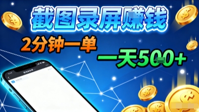 新平台浏览掘金，截图录屏就能賺钱，2分钟一单，不限时间，不限单量，一天5张+【揭秘】-校睿铺