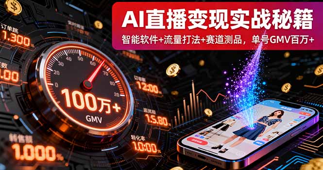 AI直播变现实战9月线下课：智能软件+流量打法+赛道测品，单号GMV百万+-校睿铺