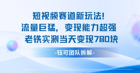 新赛道新玩法流量巨猛变现能力超强老铁实测当天变现7张-校睿铺