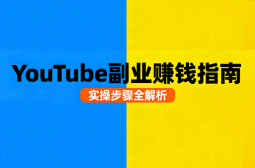 Youtube油管自媒体副业实操课-校睿铺
