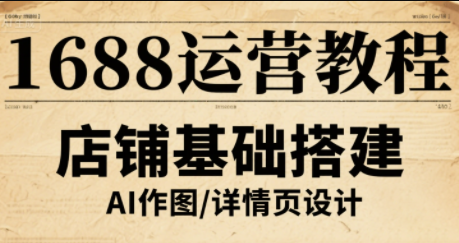 辉哥·1688高级运营课程-校睿铺