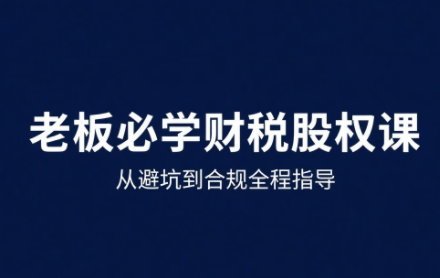 唐老师·25年企业财税与股权实战课-校睿铺