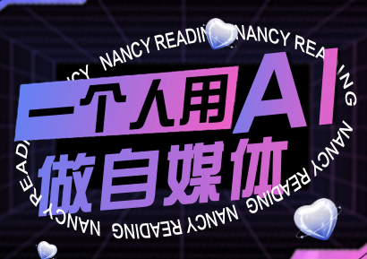 南希小盖·一个人用AI做自媒体(更新9月)-校睿铺