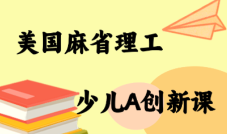 MIT少儿AI创新课-校睿铺