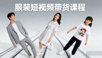 青云老师·服装人必学的Ai短视频带货实操高阶课-校睿铺
