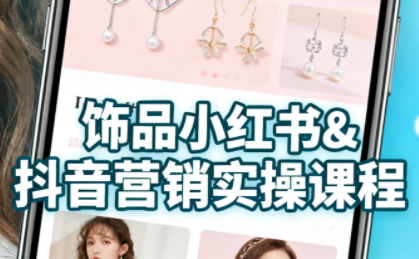 抖音+小红书饰品卖货：货源、开店、内容全教会-校睿铺