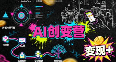 从0到1学AI：能落地、能赚钱的全场景实战课-校睿铺