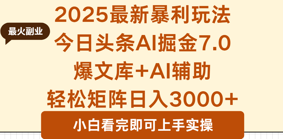 2025年今日头条最新暴利玩法7.0，一键生成爆款，轻松实现矩阵日入3000+-校睿铺